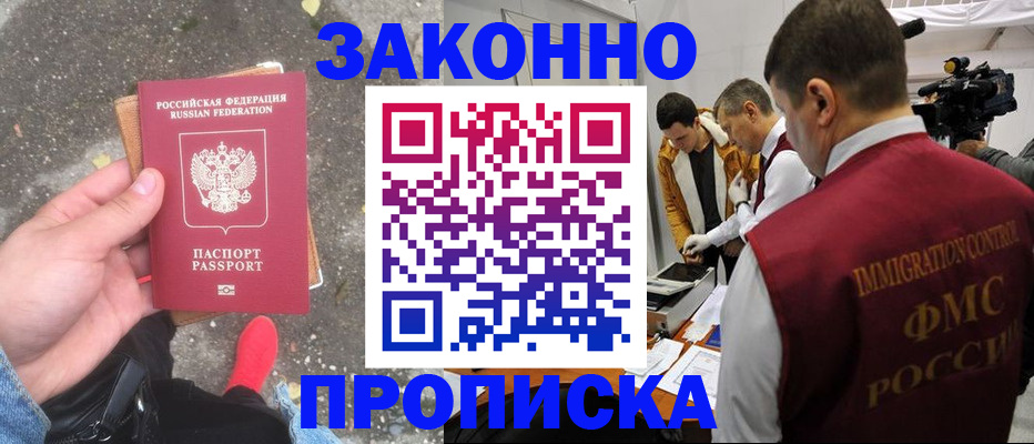 прописка законно в Дорогобуже